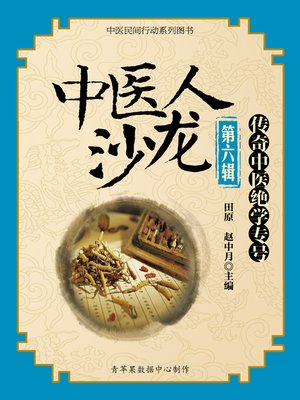 cover image of 中医人沙龙（第六辑）：传奇中医绝学专号